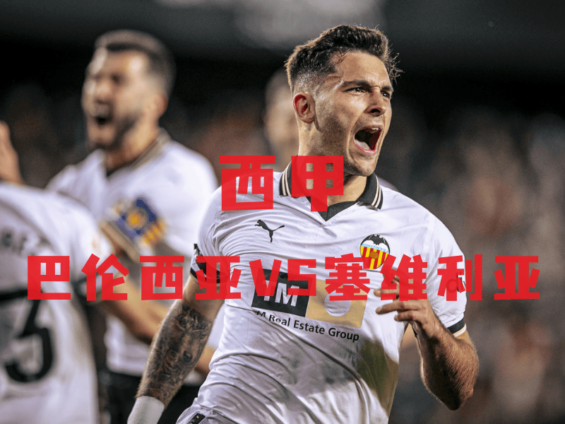 塞维利亚客场惨败，瓦伦西亚高居榜首的简单介绍