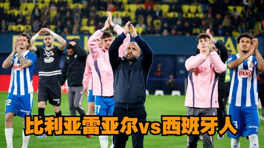 比利亚雷亚尔惊险取胜，保持竞争力