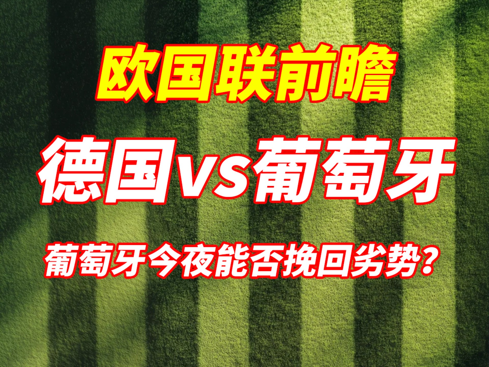 葡萄牙与德国交锋，角逐国际锦标