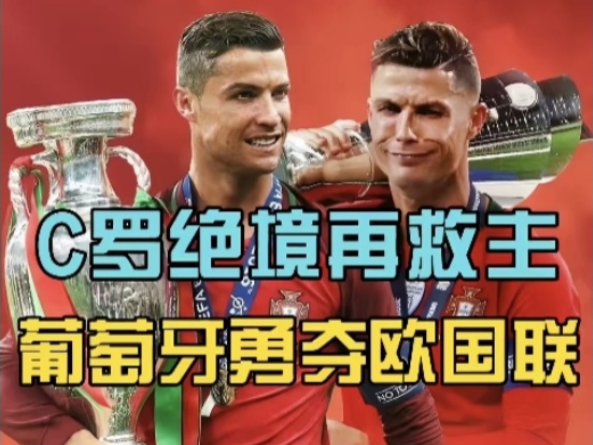 葡萄牙勇士舍命晋级，闯入欧冠半决赛