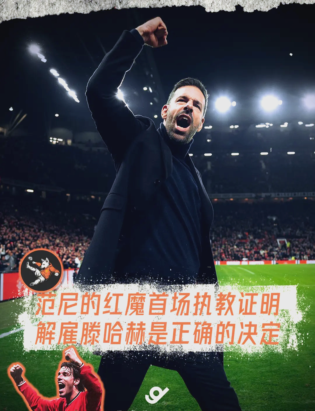 曼联官方宣布解雇滕哈赫，终结23年传奇