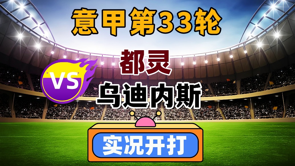 乌迪内斯战平都灵，双方各有收获的简单介绍